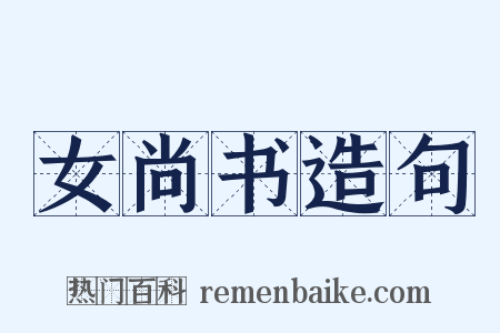 女尚书造句是什么意思的图片